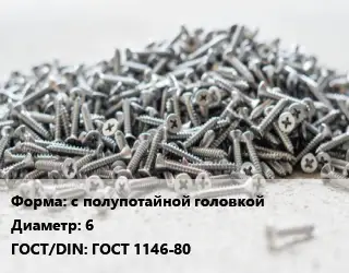 Шуруп с полупотайной головкой 6 ГОСТ: ГОСТ 1146-80